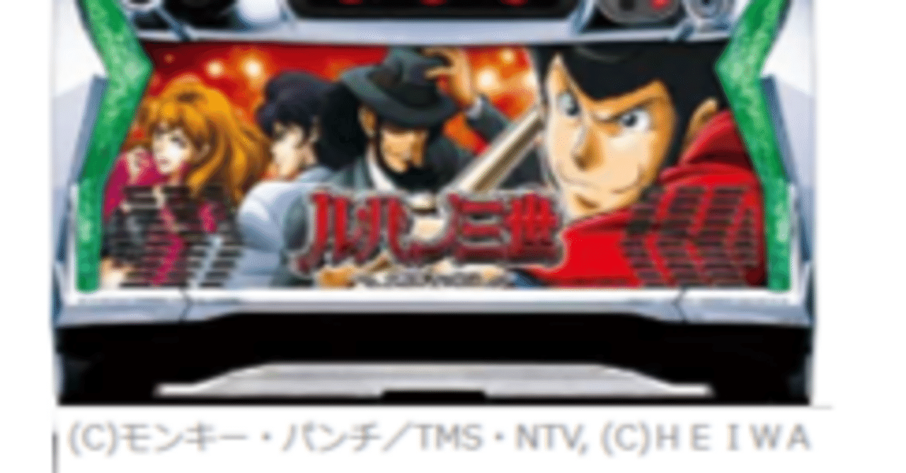 2024年12月話題の新台「Lルパン三世 大航海者の秘宝」徹底解剖｜きこり