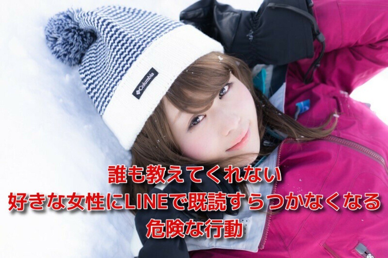 恋愛 空振り リトライ 誰も教えてくれない 好きな女性にlineで既読すらつかなくなる危険な行動 Awake Man 恋愛駆け込み寺 Note