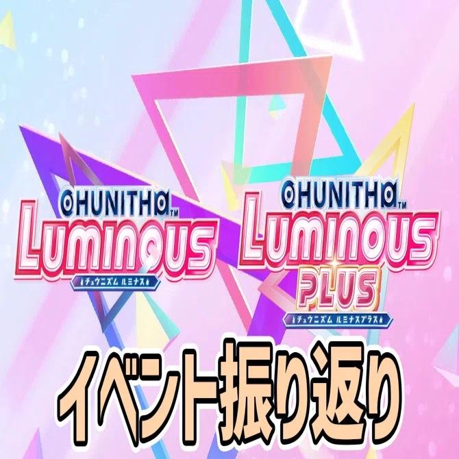 CHUNITHM】イベントとデータで見るLUMINOUS・LUMINOUS PLUS｜リオール