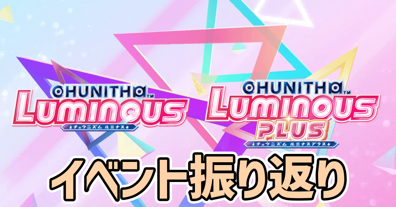 CHUNITHM】イベントとデータで見るLUMINOUS・LUMINOUS PLUS｜リオール