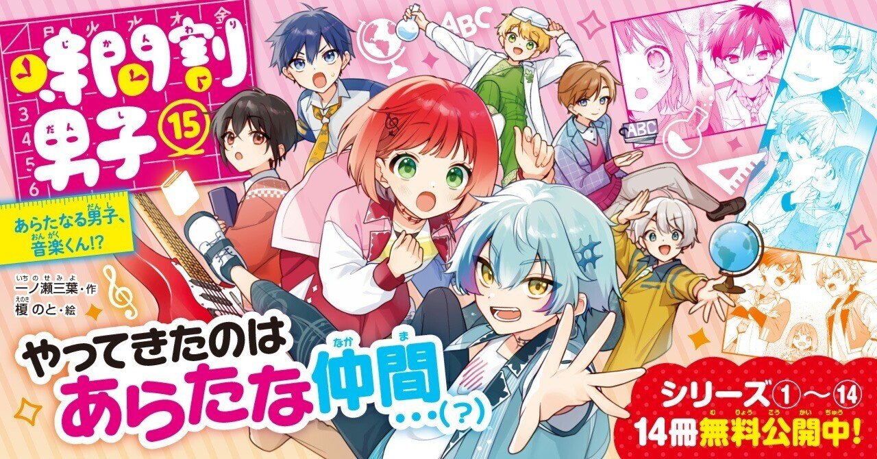 反響ぞくぞく🎼『時間割男子⑮』はもう読んだ？｜角川つばさ文庫クラブ