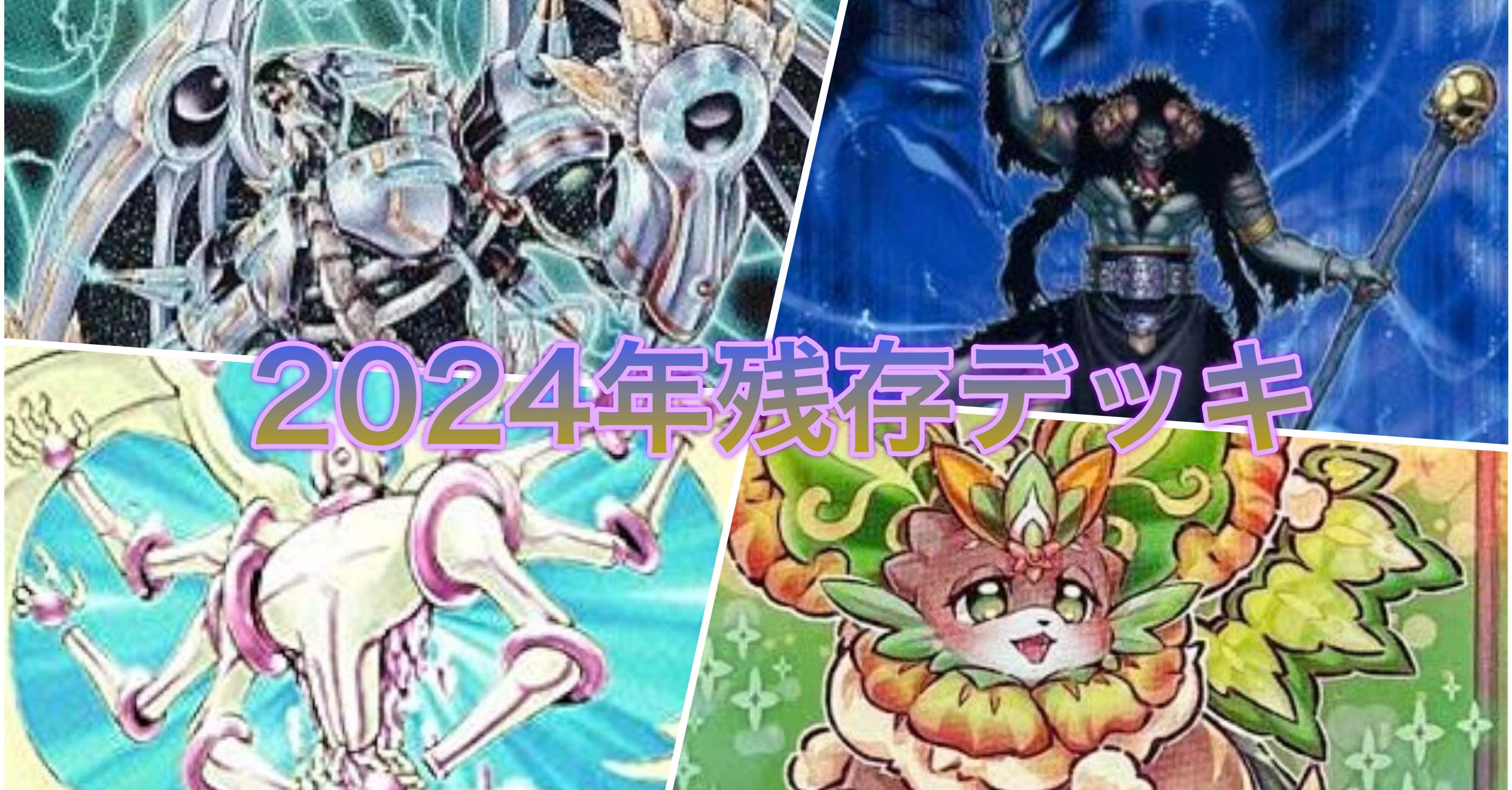 2024年残存デッキ｜田中