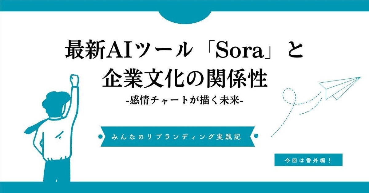 最新AIツール「Sora」と企業文化の関係性─感情チャートが描く未来  