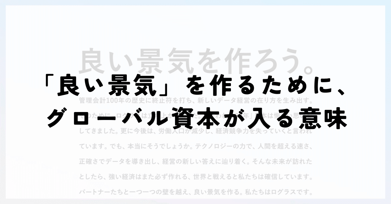 良い景気」を作るために、グローバル資本が入る意味｜布川友也 | ログラスCEO
