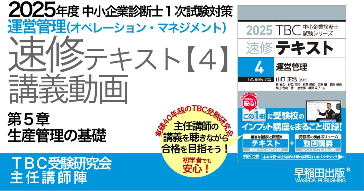 2025年度中小企業診断士1次試験対策【速修テキスト4 運営管理】講義