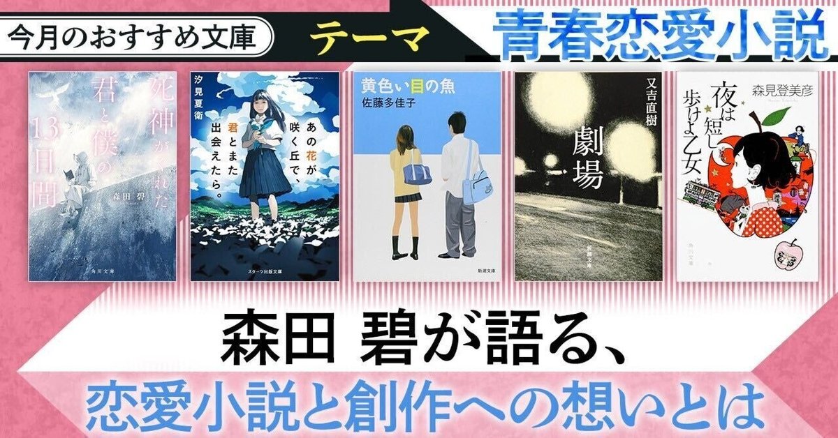 今月のおすすめ文庫】青春恋愛小説 森田碧が語る、恋愛小説と