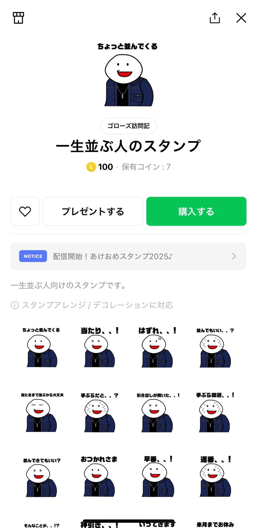 ゴローズに並んでいる人のためのLINEスタンプを作りました【ゴローズ訪問記 番外編】｜あるマーケターの視点