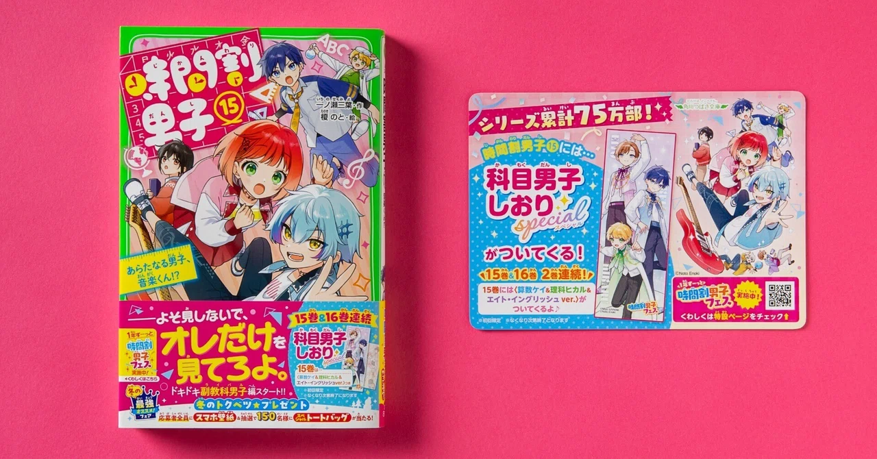 📗いま「時間割男子」①～⑭ 14冊が無料で読める！｜角川つばさ文庫クラブ