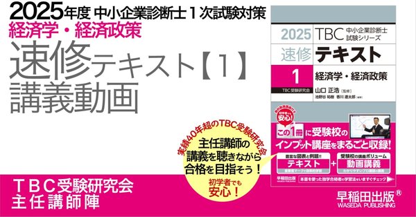 中小企業診断士TBC受験研究会　2025年2次試験対策　DVD通信講座フルセット 中小企業診断士 速修2次テキスト 2026年版 (TBC中小企業診断士試験