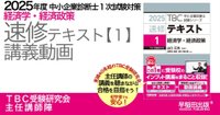 2025年版速修テキストシリーズ｜中小企業診断士試験対策｜早稲田