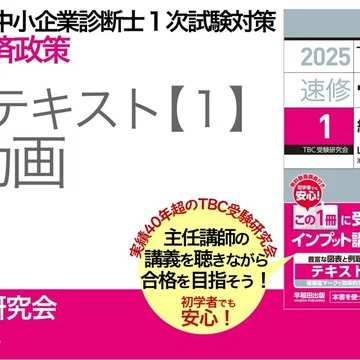2025年版速修テキストシリーズ｜中小企業診断士試験対策｜早稲田出版