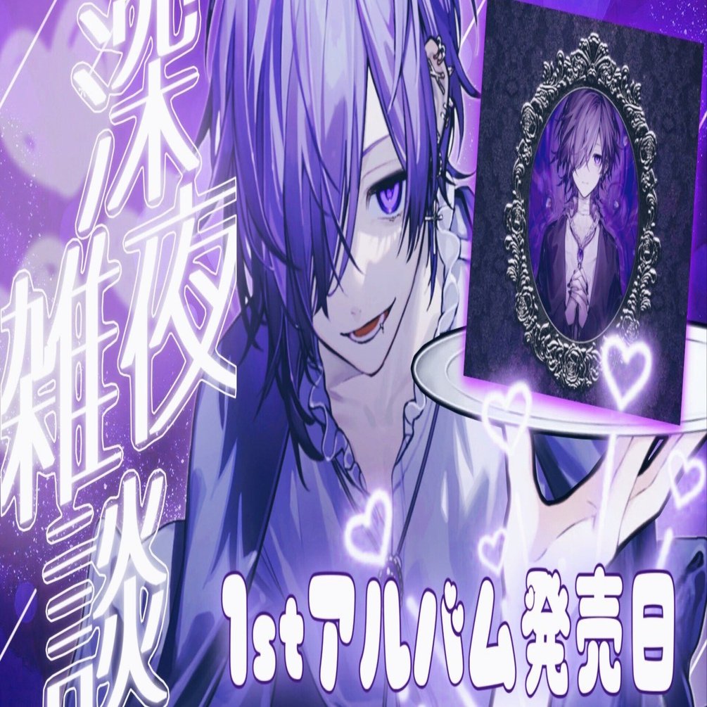 ゆきむら。1stアルバム発売記念日💜本日24時 ツイキャス配信｜🔪🔪🔪