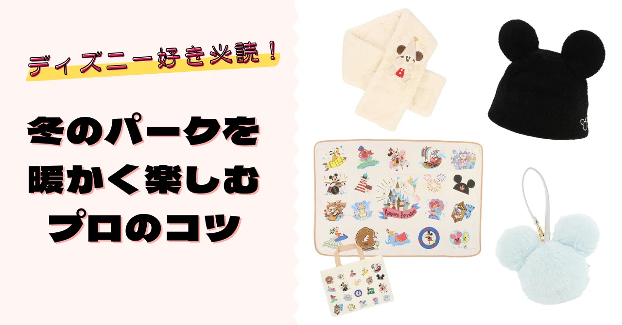 ディズニー好き必読！冬のパークを暖かく楽しむプロのコツ｜みるく