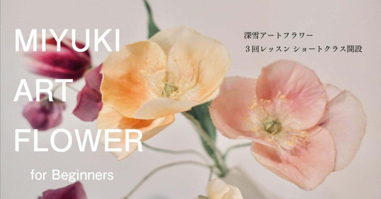 3回レッスンの深雪アートフラワーショートクラス開設｜Kukkula / SS