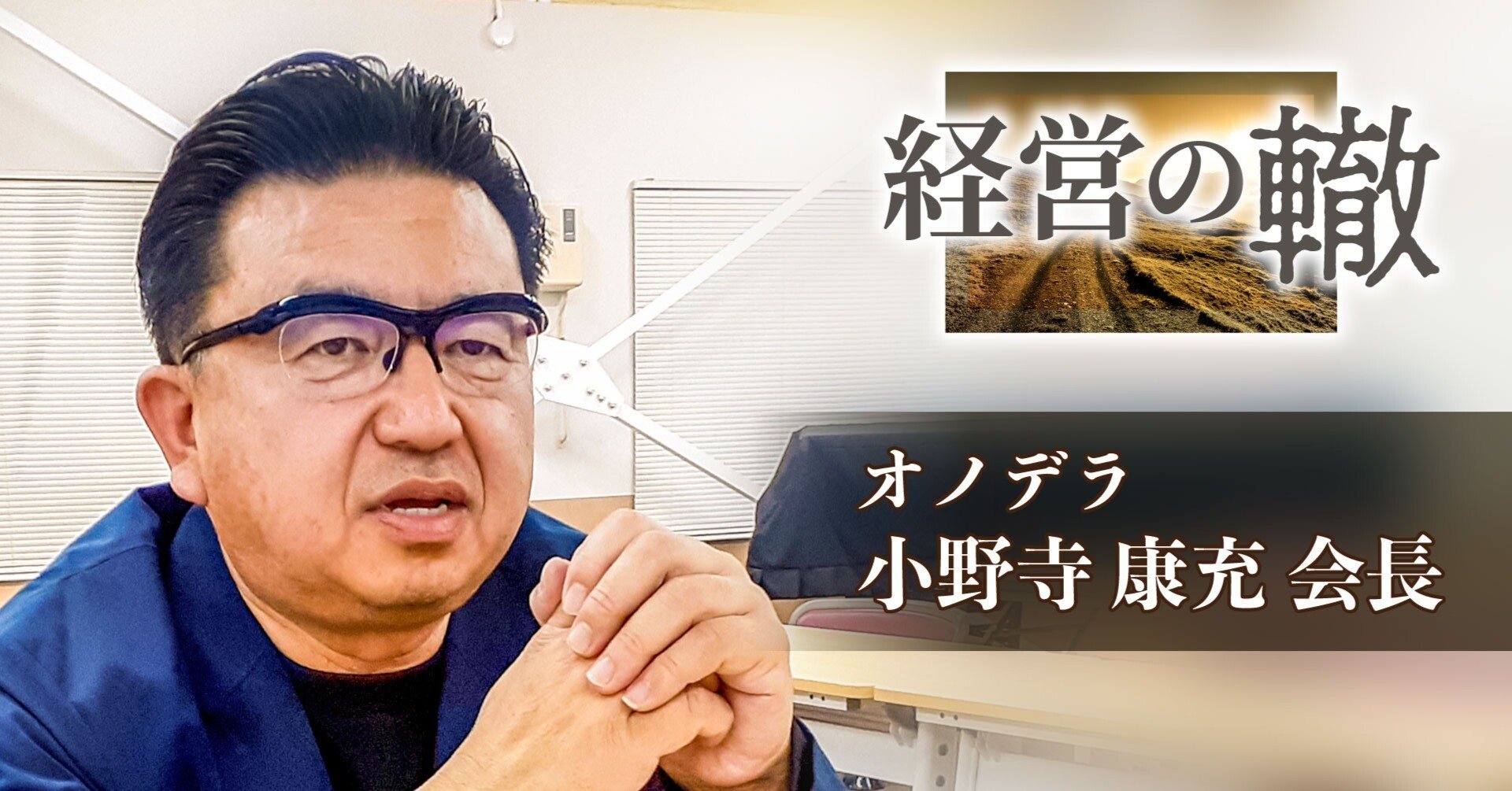 困り事解決する鍛冶屋が原点／経営の轍 16本目 オノデラ 小野寺康充