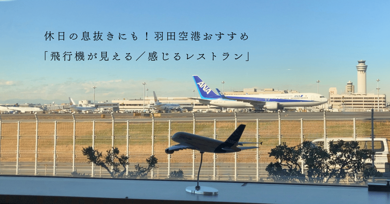 休日の息抜きにも！羽田空港おすすめ「飛行機が見える／感じるレストラン」