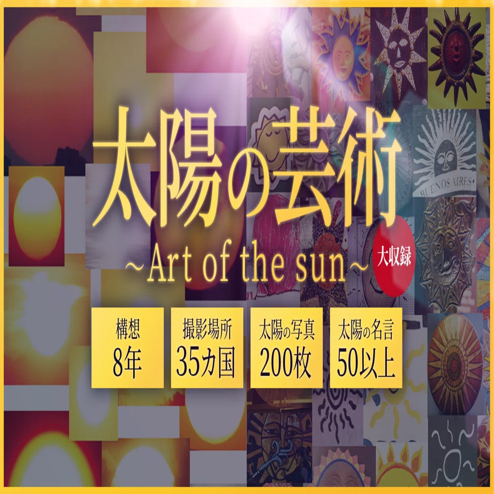 太陽の希望 〜Art of the sun〜｜中野陽介