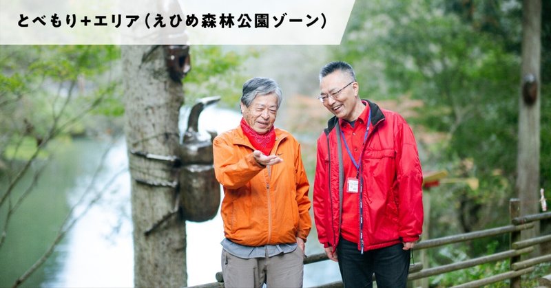 えひめ森林公園　魅力を語る新旧対談