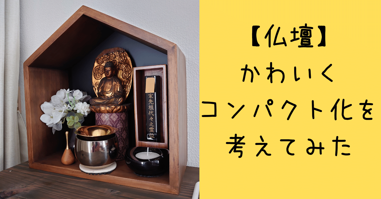 仏壇】かわいくコンパクト化を考えてみた｜整苑