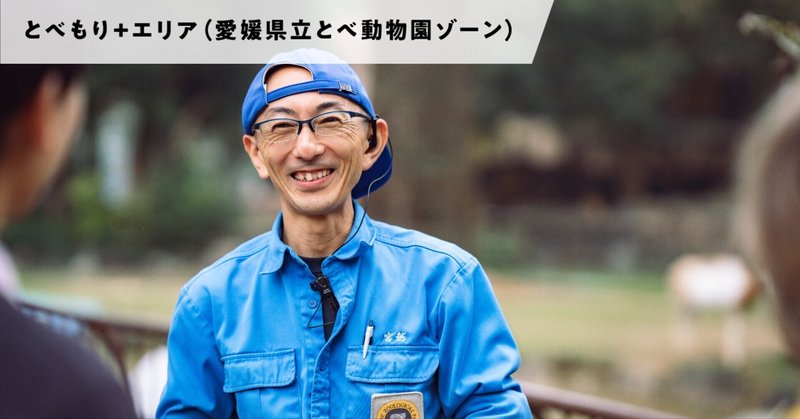 とべ動物園がもっと好きになる！ アニマルキーパー・インタビュー_宮越 聡さん