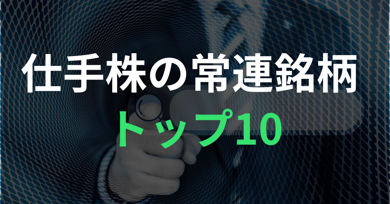 仕手株の常連銘柄ランキングと見分け方を徹底解説｜小林 俊介