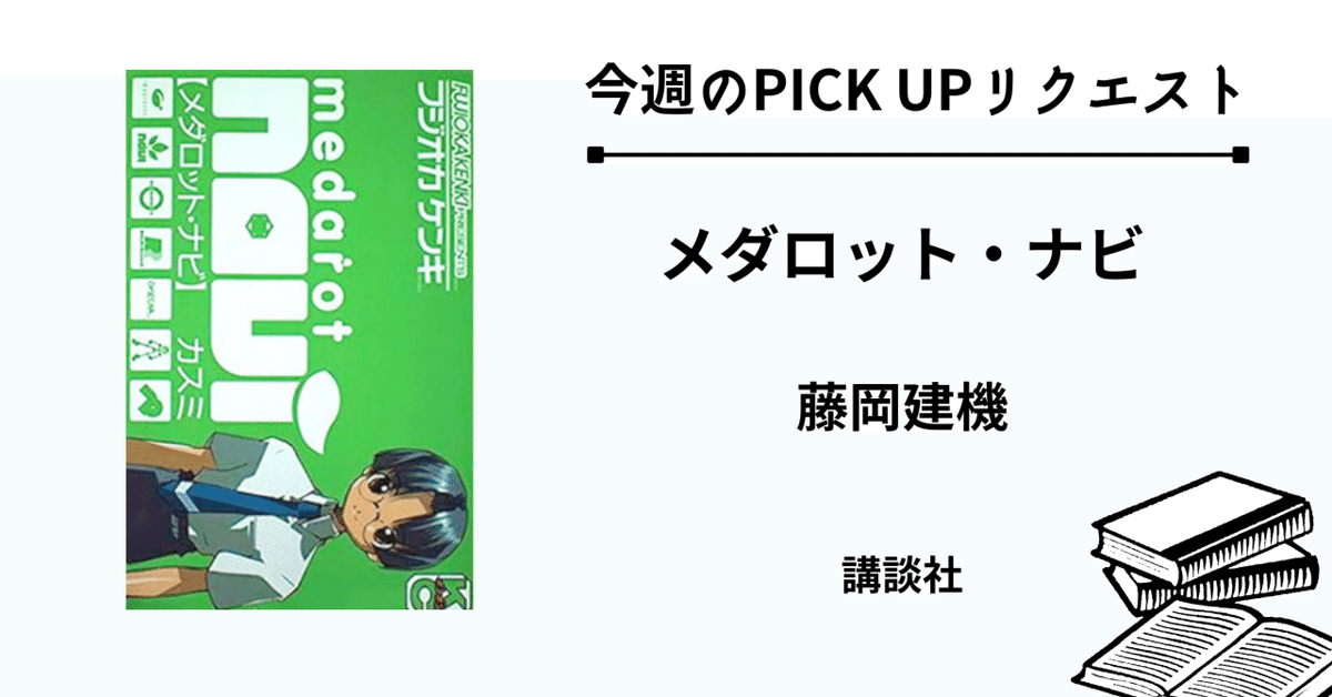 今週のPICK UPリクエスト】藤岡建機『メダロット・ナビ』｜復刊