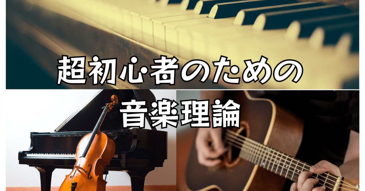 ドレミとABCの関係性」その2〜超初心者のための音楽理論〜｜元