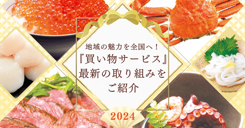 地域の魅力を全国へ！『買い物サービス』最新の取り組みをご紹介