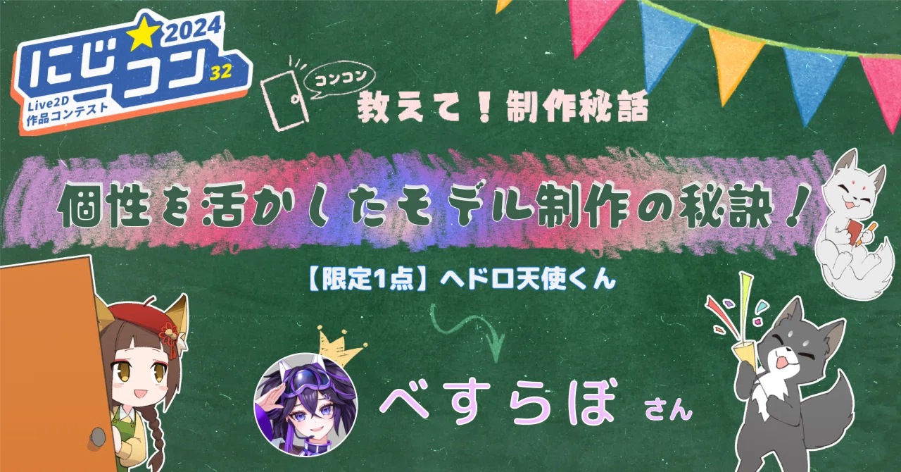 nizimaクリエイター紹介# べすらぼ（寝不足）さん｜Live2D公式