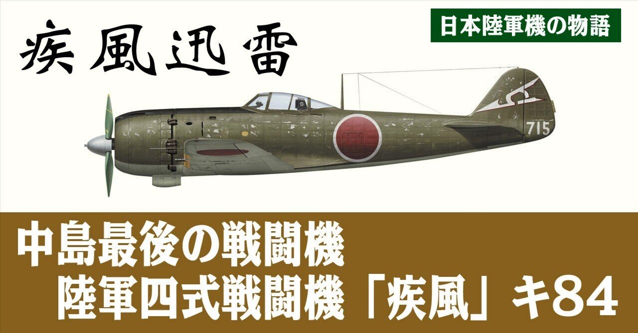 疾風」迅雷の四式戦｜ワンモア@航空エッセイ