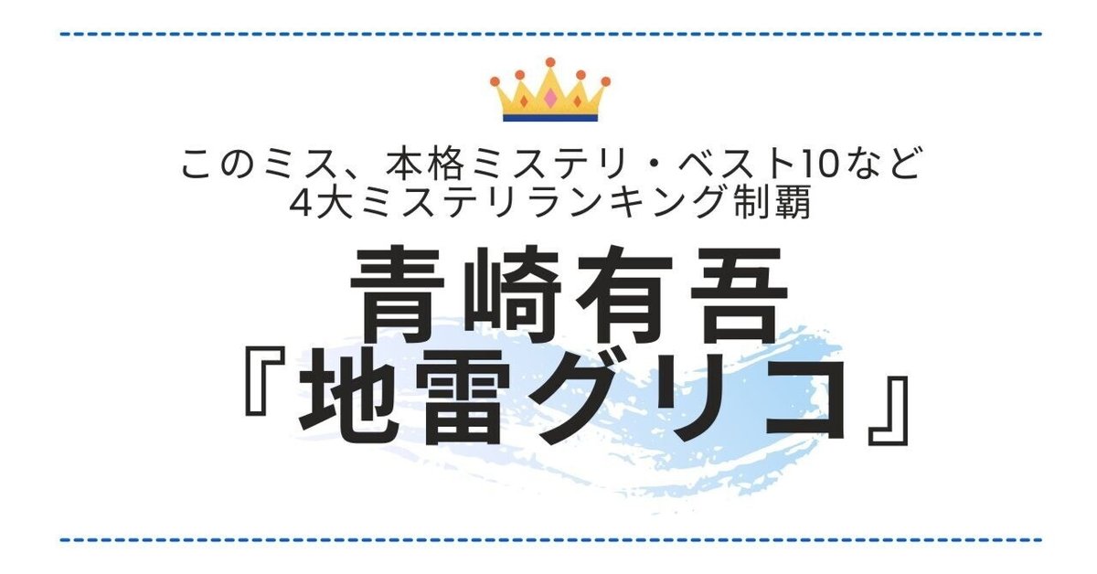 このミス、本格ミステリ・ベスト10など4大ミステリランキング