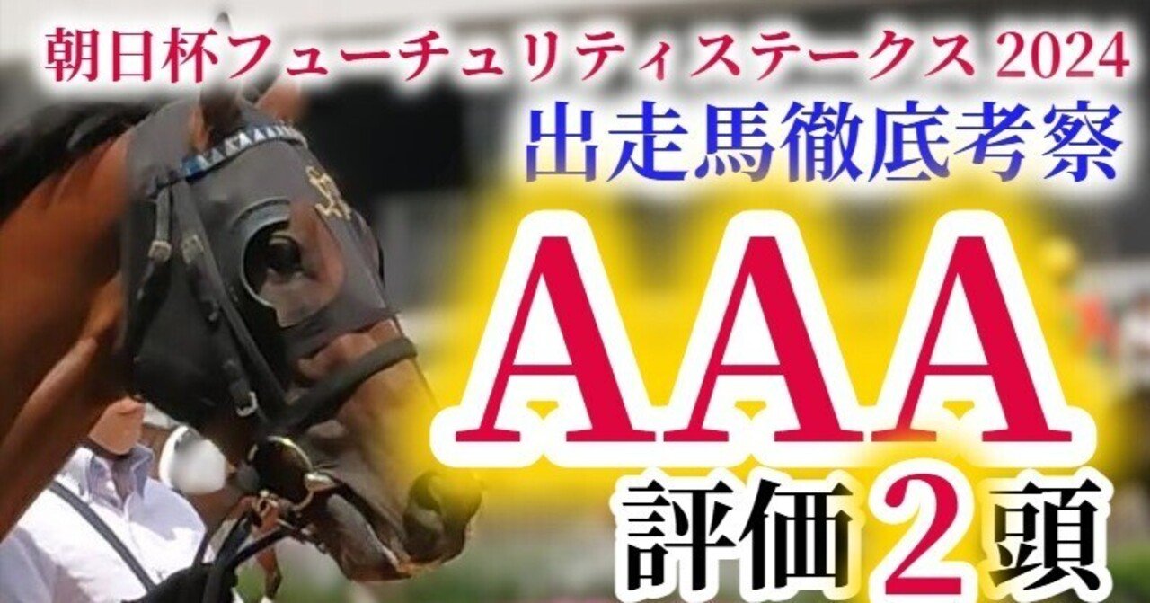 朝日杯フューチュリティステークス2024 予想】常識破りの 朝日杯フューチュリティステークス2024 予想】常識破りの