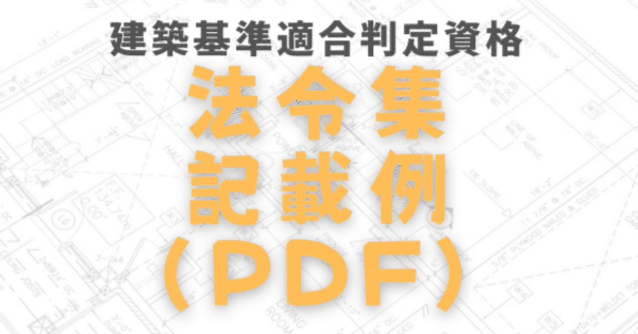 建築基準適合判定資格 法令集記載例（PDF版）｜いけ