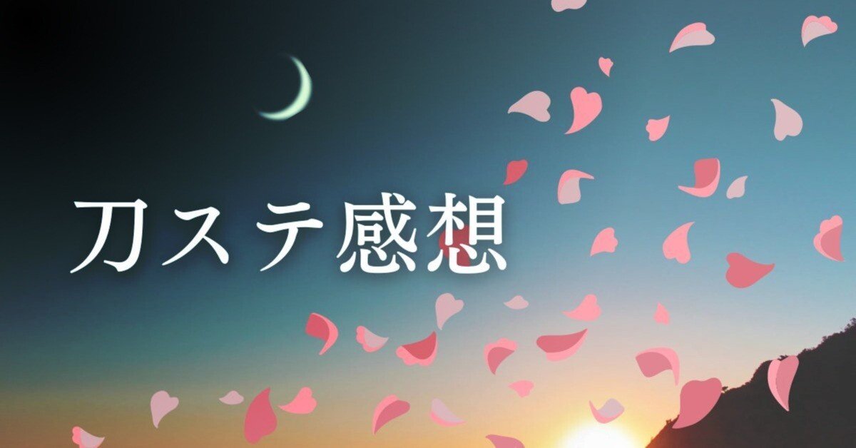 刀ステ　まとめ 刀ステ - Search / X