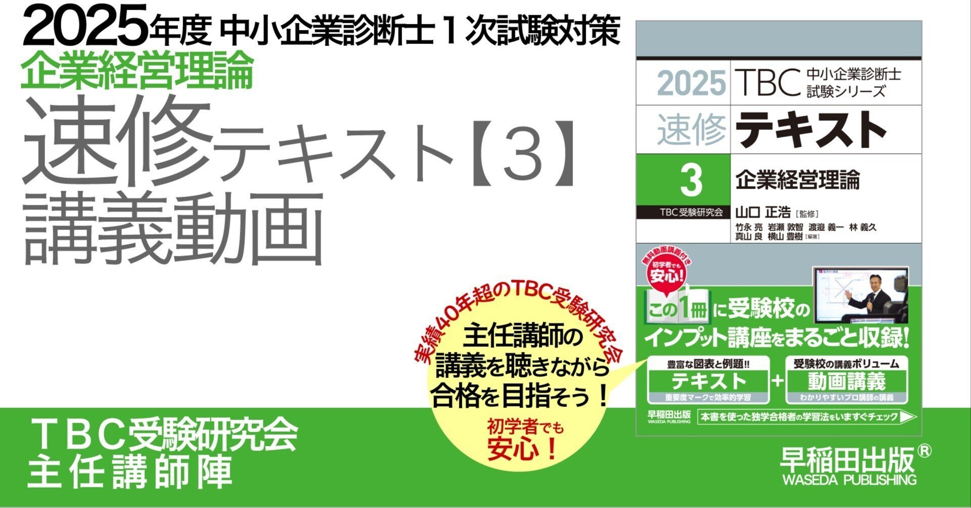 2025年度中小企業診断士1次試験対策【企業経営理論】講義動画|早稲田 2025年度中小企業診断士1次試験対策【企業経営理論】講義動画|早稲田