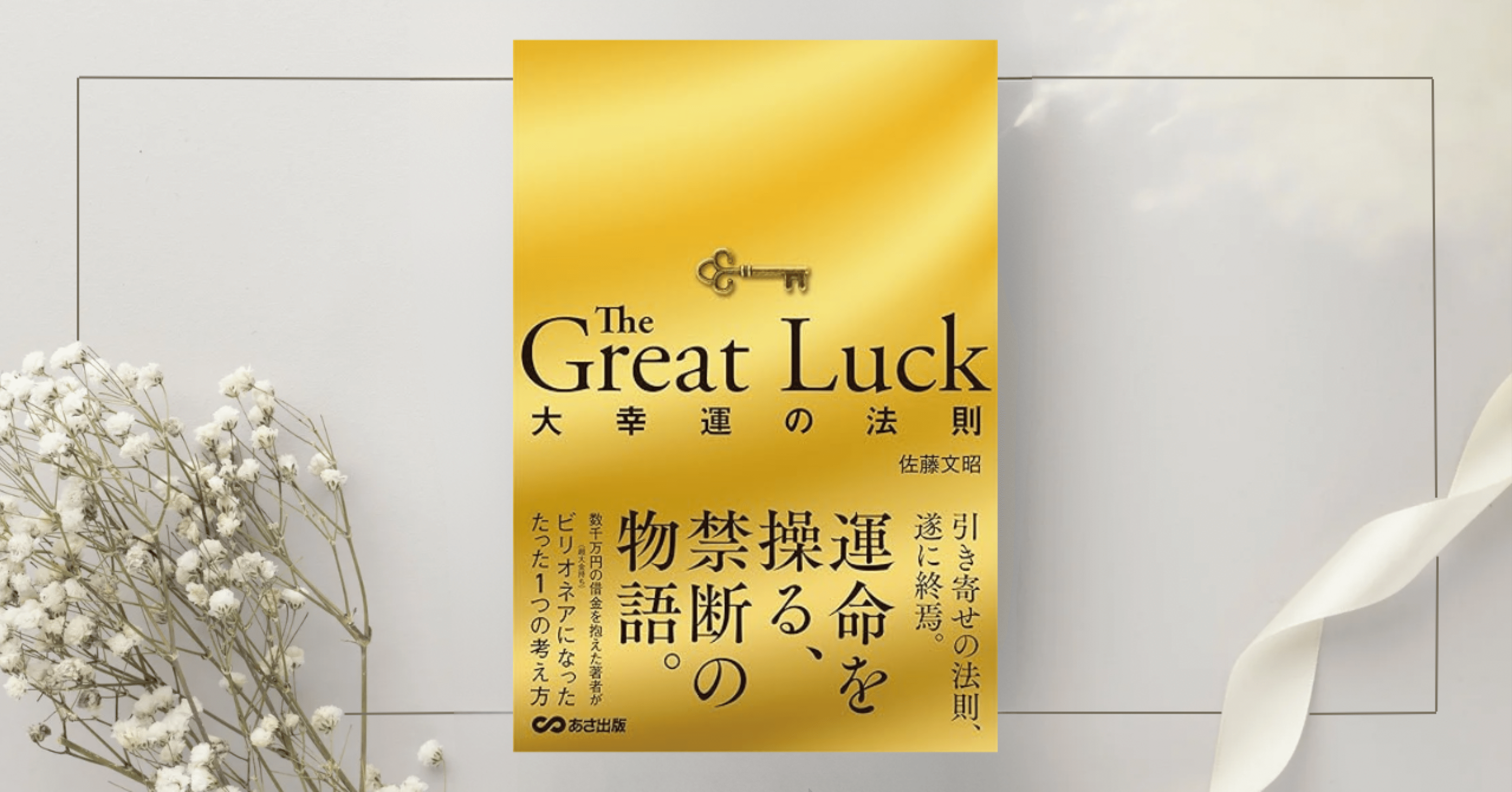 The Great Luck 大幸運の法則』佐藤 文昭｜本のコンパス//ビジネスと