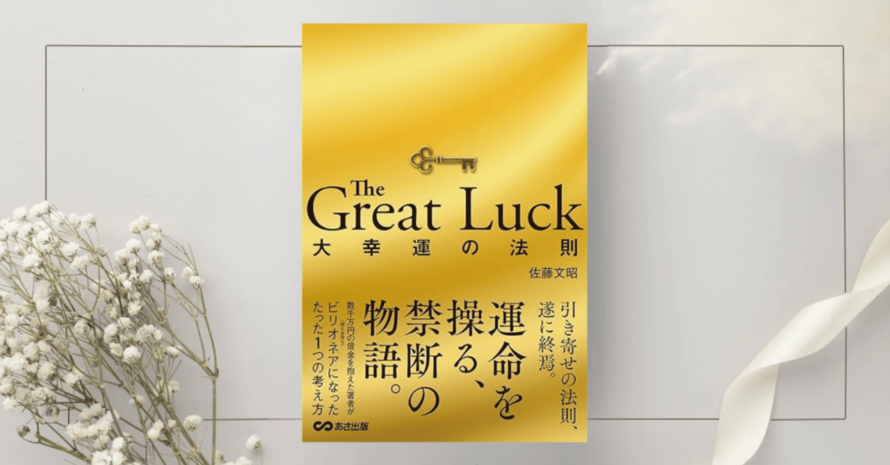 The Great Luck 大幸運の法則』佐藤 文昭｜本のコンパス//ビジネスと