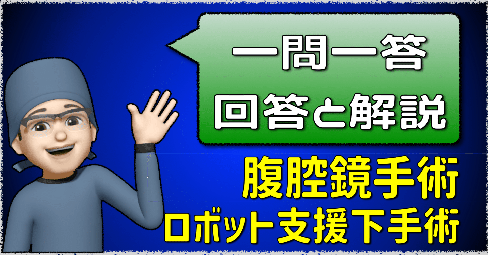 OGS NOW basic 1 産婦人科手術のための基礎知識 開腹・腹腔鏡・