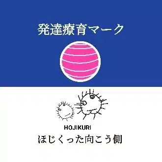 療育継続支援A型事業