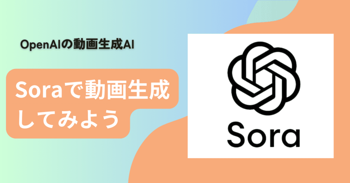 OpenAIのsoraで動画生成の巻｜インター・ラボ株式会社