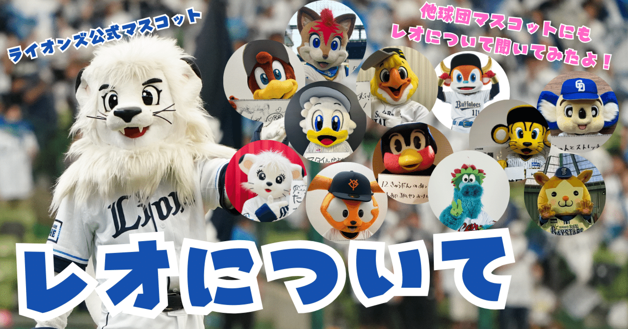 プロ野球「埼玉西武ライオンズ」の球団公式マスコット・レオのことを