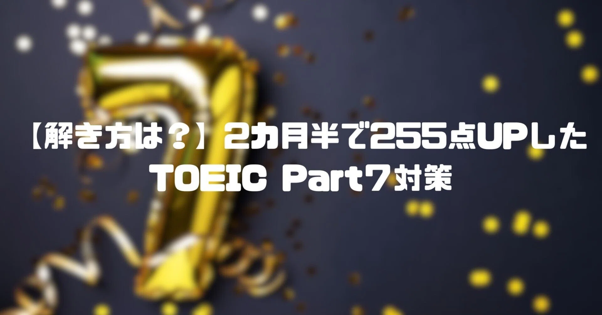 解き方は？】2カ月半で255点UPしたTOEIC Part7対策｜Arkaive