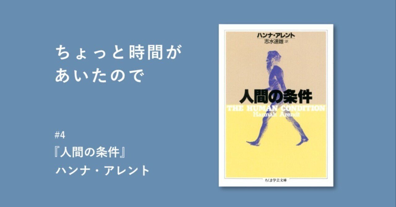 ハンナ・アーレントの『人間の条件』再考(今出敏彦 著) / 古本、中古本、古書籍の通販は「日本の古本屋」 / 日本の古本屋 人間の条件 ハンナ・アレント