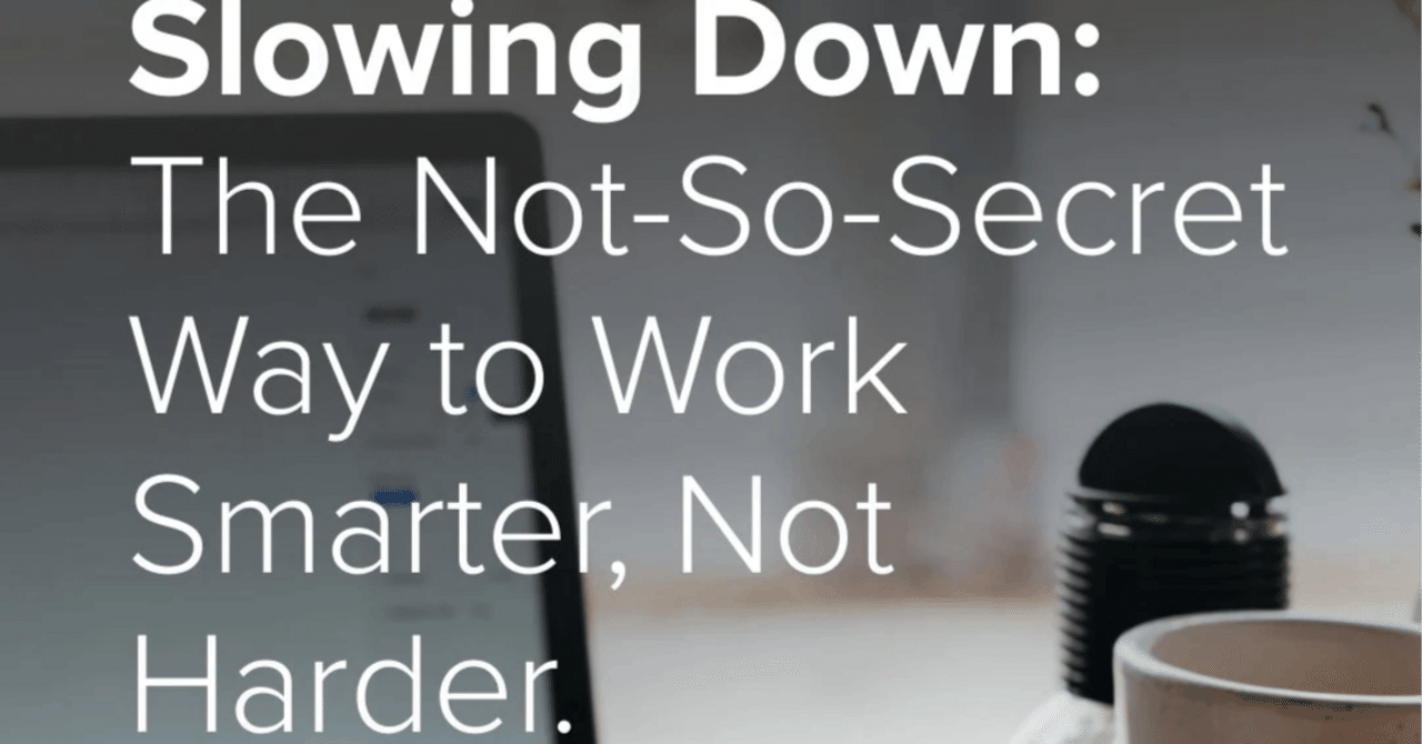 仕事の生産性を上げるにはスピーディーよりもスローを意識した方が脳科学的には良いという話