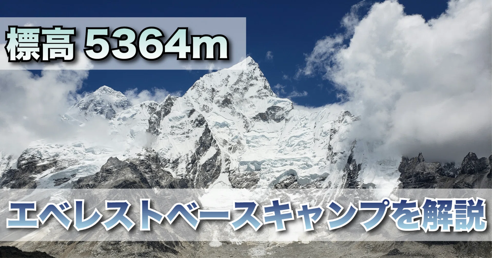 標高5364m】人生で一度は行ってみたい！エベレストベースキャンプを