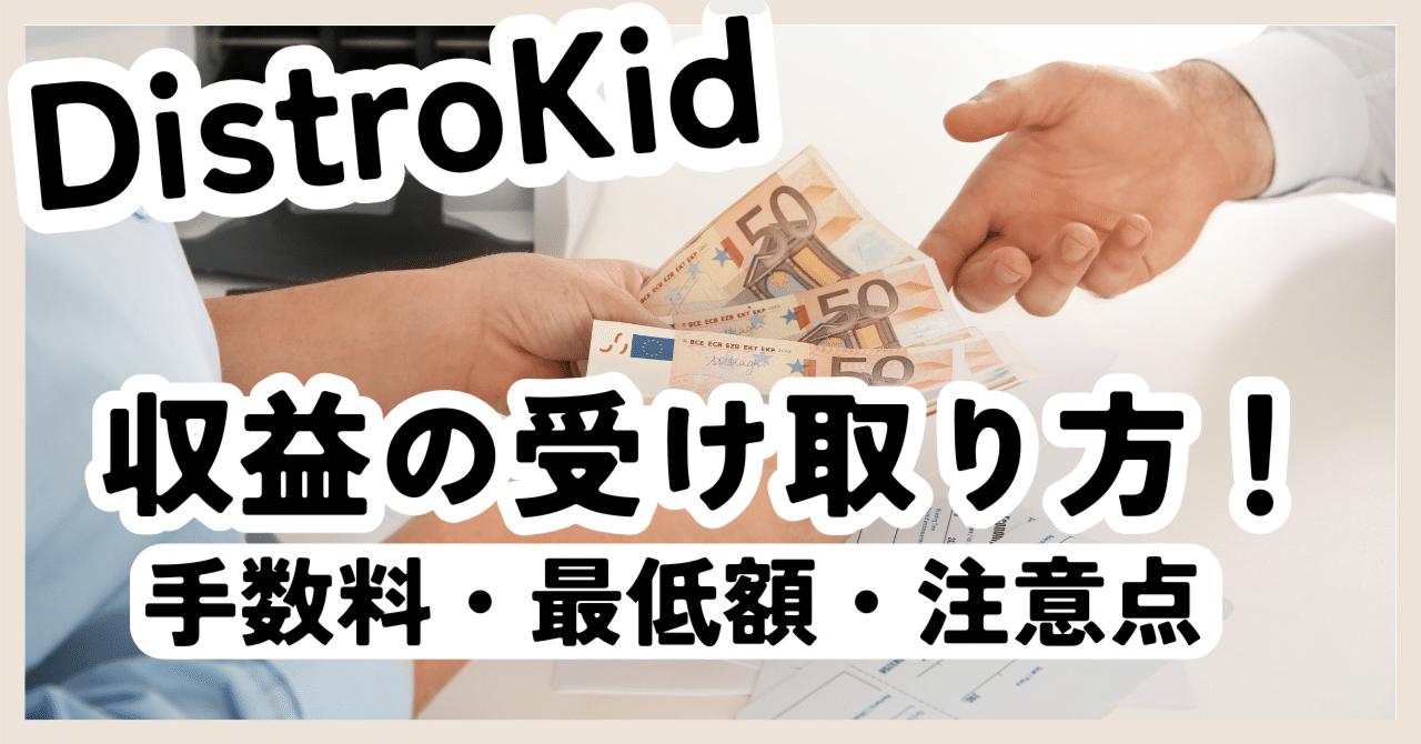 DistroKid】収益の受け取り方！手数料・最低額・注意点まで徹底解説