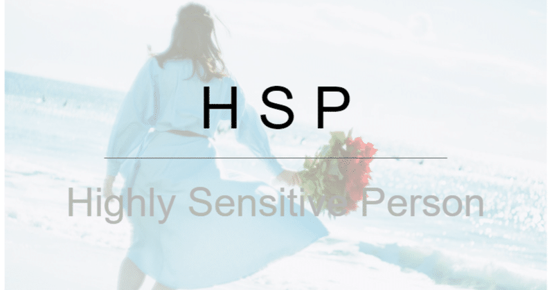 繊細で 敏感な人たちは なぜ生きづらいのか 山崎 貴大 note