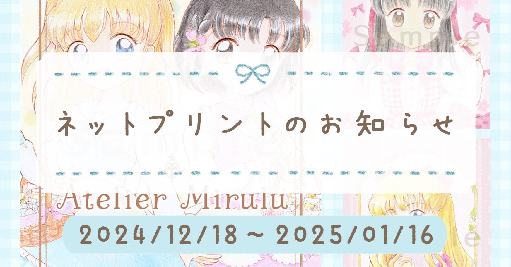 販売終了】ネットプリントのお知らせ 2024/12｜みいゆ