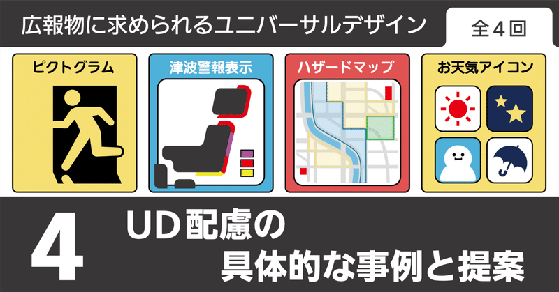 広報制作に必要なユニバーサルデザイン 第4回 UD配慮の具体的な事例
