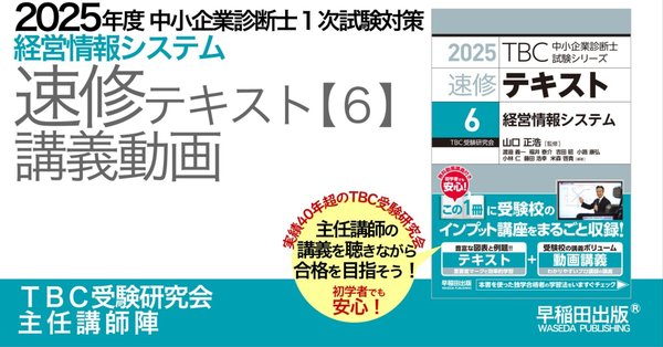 2025年版速修テキストシリーズ｜中小企業診断士試験対策 - TBC受験研究
